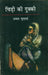 Chidi Ki Dukki by Ismat Chughtai