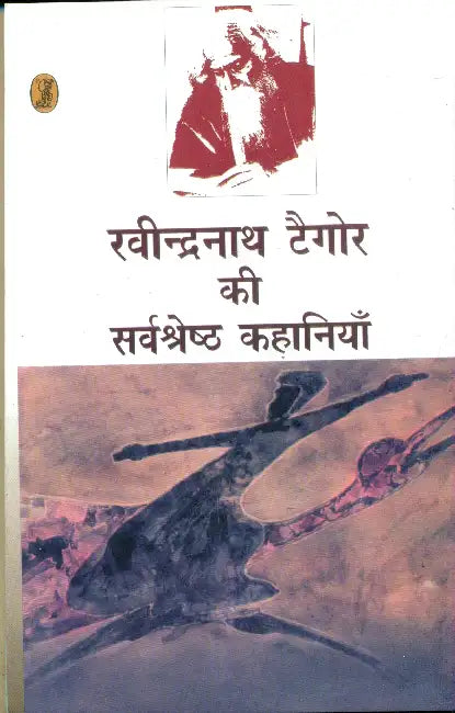 Ravindranath Tagore Ki Sarvashresth Kahaniyan by Ravindranath Tagore