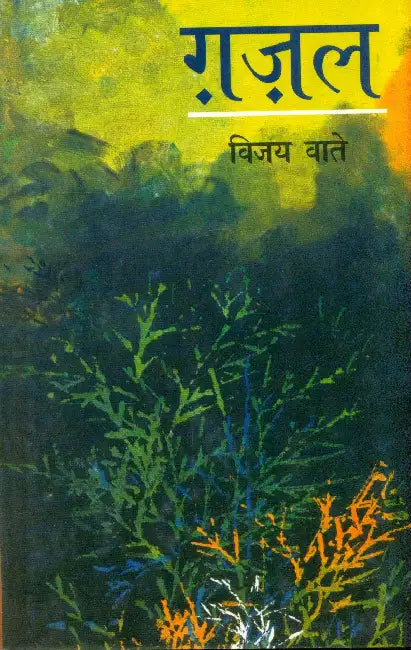 Ghazal by Vijay Vate