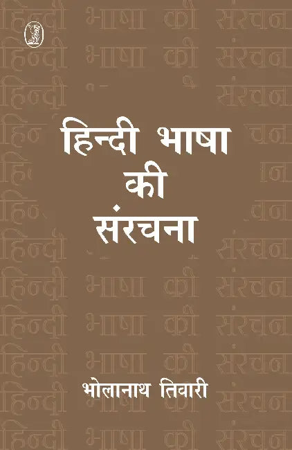 Hindi Bhasha Ki Sanrachna by Bholanath Tiwari