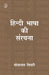 Hindi Bhasha Ki Sanrachna by Bholanath Tiwari