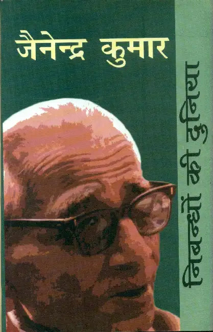 Nibandhon Ki Duniya: Jainendra Kumar by Ed. by Nirmala Jain
