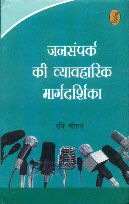 Jansampark Ki Vyavharik Margdarshika by Ravi Mohan