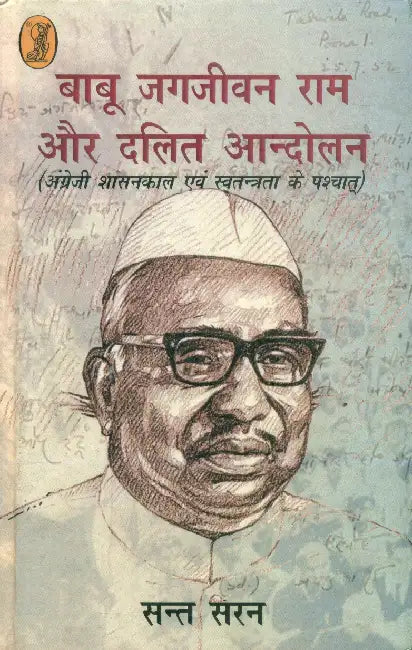 Babu Jagjeevan Ram Aur Dalit Aandolan by Sant Saran