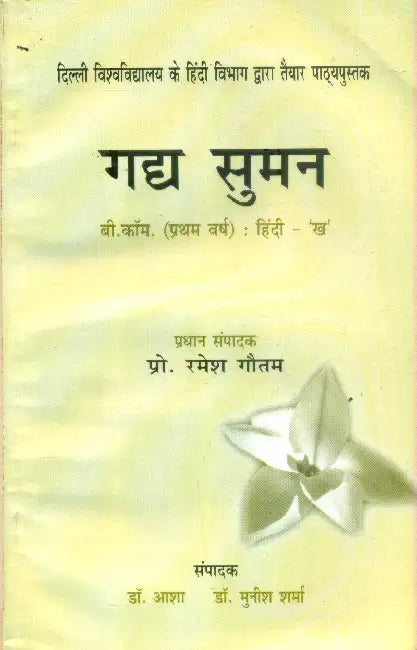 Gadya Suman by Prof. Ramesh Gautam