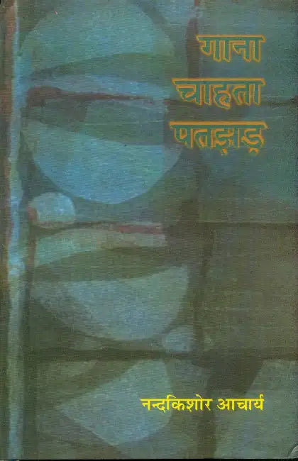 Gana Chahta Patjhad by Nand Kishore Acharya