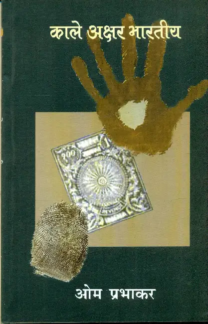 Kale Akshar Bharatiya by Om Prabhakar