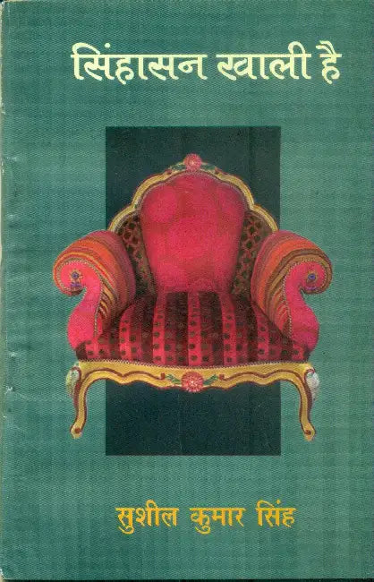 Sinhasan Khali Hai by Sushil Kumar Singh
