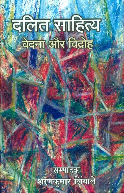 Dalit Sahitya Vedna Aur Virodh by Ed. by Sharan Kumar Limbale