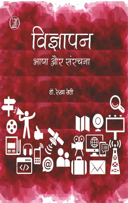 Vigyapan Bhasha Aur Sanrachna by Dr. Rekha Sethi