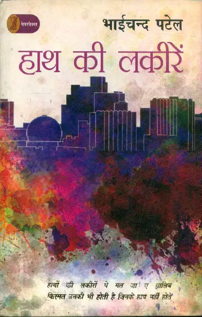 Haath Kee Lakeeren by Bhaichand Patel