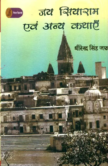 Jai Siyaram Evam Anya Kathayen by Dhirendra Singh Jafa