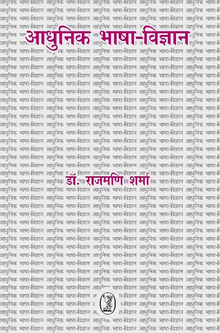 Aadhunik Bhasha-Vigyan by Dr. Rajmani Sharma