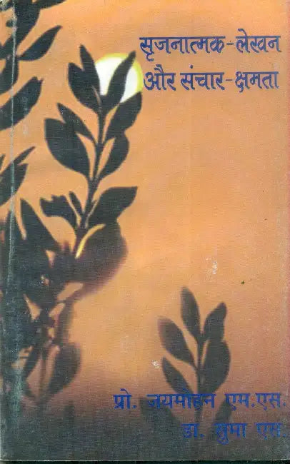 Srijanatmak-Lekhan Aur Sanchar-Kshamta by Prof. Jayamohan M.S.