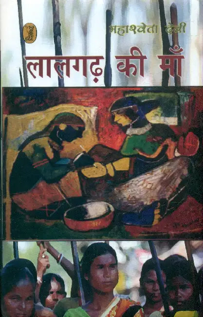 Lalgarh Ki Maa by Mahasweta Devi