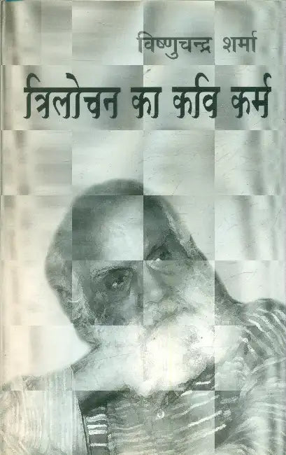 Trilochan Ka Kavi Karm by Vishnuchandra Sharma