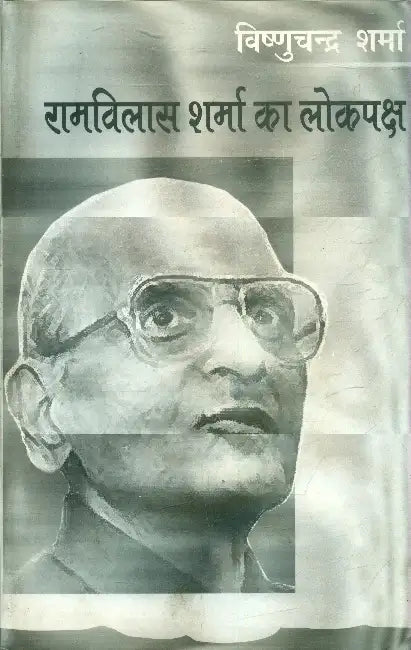 Ramvilas Sharma Ka Lokpaksha by Vishnuchandra Sharma