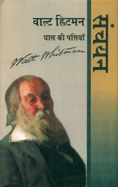 Walt Whitman: Ghass Ki Pattiyan: Sanchayan by Walt Whitman