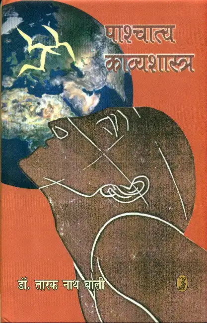 Pashchatya Kavyashastra by Dr. Tarak Nath Bali