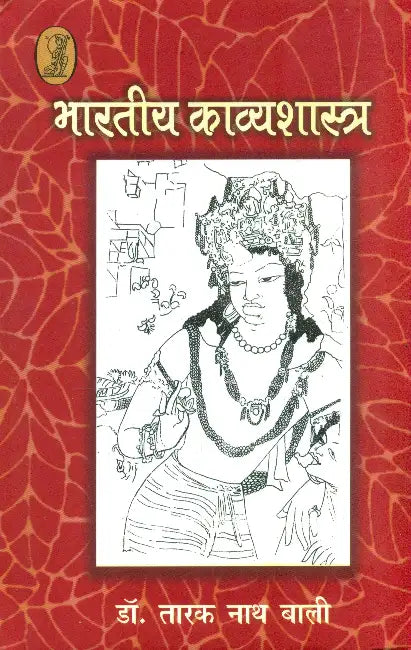 Bharatiya Kavyashastra by Dr. Tarak Nath Bali