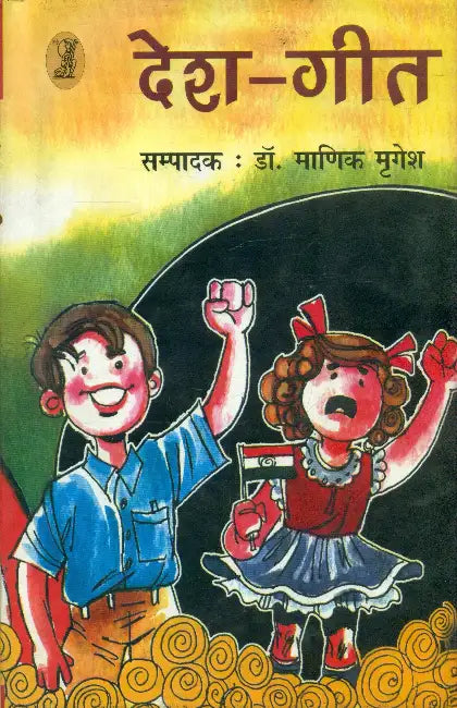 Desh Geet by Dr. Manik Mrigesh