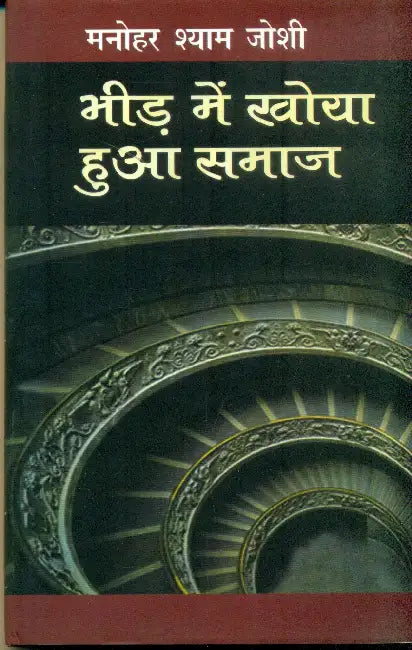 Bheed Mein Khoya Hua Samaj by Manohar Shyam Joshi