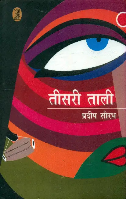 Teesari Taali by Pradeep Saurabh