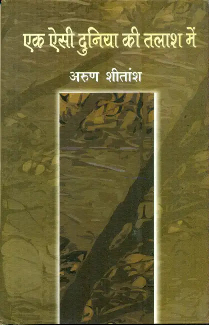 Ek Aisi Duniya Ki Talash Mein by Arun Sheetansh