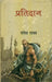Pratidan by Rangeya Raghav