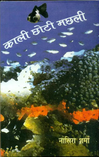 Kali Chhoti Machhli by Nasira Sharma