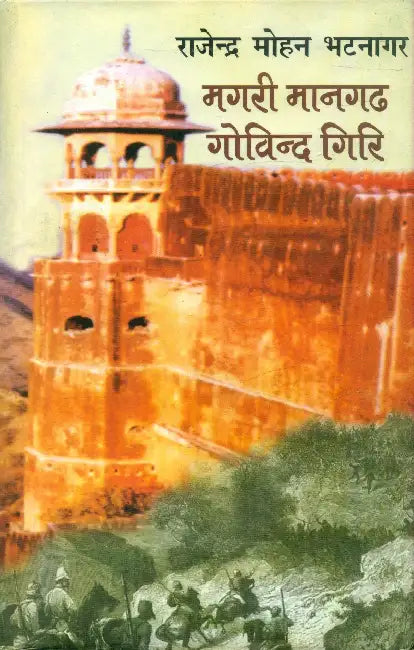 Magari Maangarh Govind Giri by Rajendra Mohan Bhatnagar