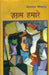 Zakhm Humare by Mohandas Naimisharay