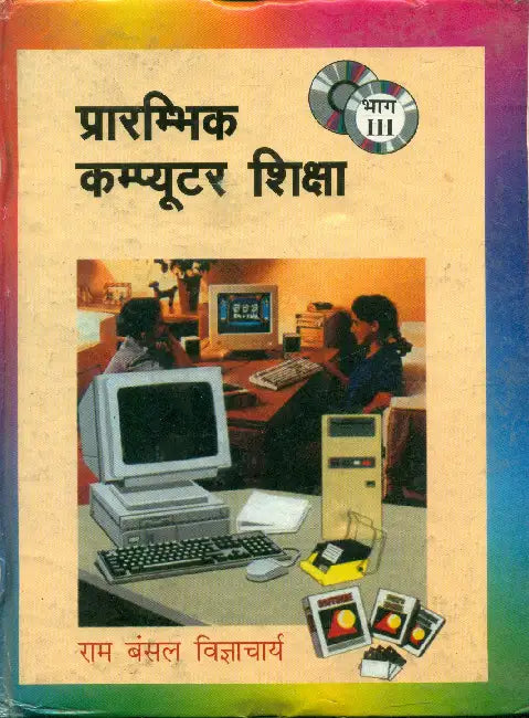 Prarambhik Computer Shiksha-3 by Ram Bansal 'Vigyacharya'