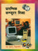 Prarambhik Computer Shiksha-3 by Ram Bansal 'Vigyacharya'