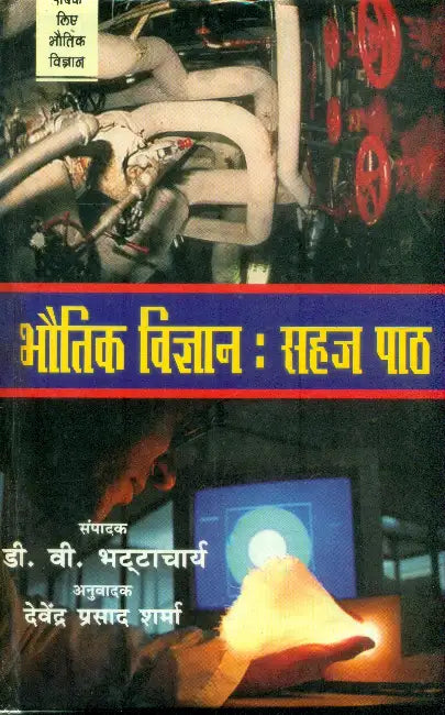 Bhoutik Vigyan: Sahaj Path by Ed. by D.V. Battacharya