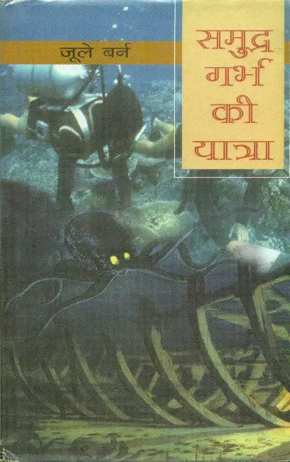 Samundra Gharba Ki Yatra by Jule Barne