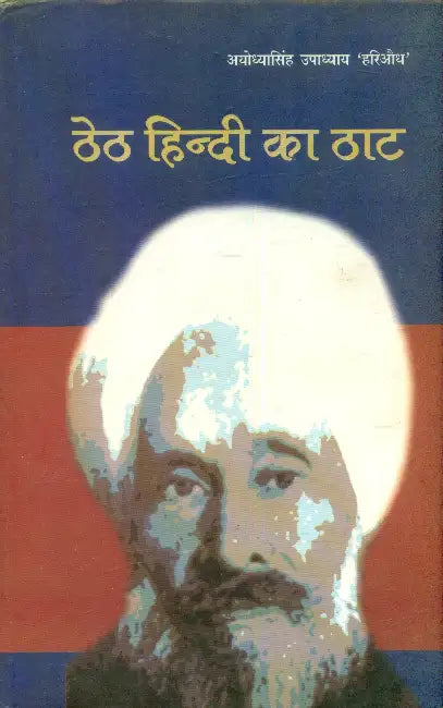 Theth Hindi Ka Thaat by Ayodhyasingh Upadhyaya 'Hariaudh'