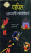 Ganit: Shuriati Gatividhyan by Madan Lal Yadav