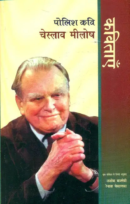 Polish Kavi Czeslaw Milosz Kavitayen by Polish Kavi Czeslaw Milosz