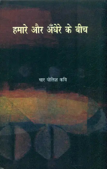 Hamare Aur Andhere Ke Beech by Ashok Vajpayee