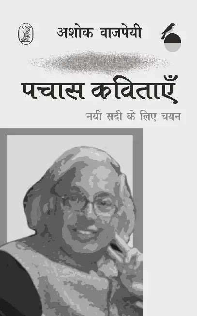 Pachas Kavitayen Nai Sadi Ke Liye Chayan: Ashok Vajpeyi by Ashok Vajpeyi