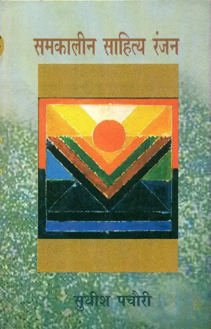 Samkalin Sahitya Ranjan by Sudhish Pachauri
