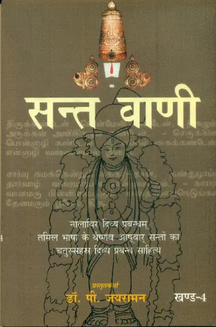 Sant Vani 4 by Dr. P. Jayaraman