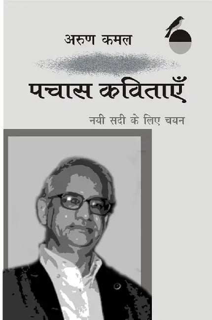 Pachas Kavitayen Nai Sadi Ke Liye Chayan: Arun Kamal by Arun Kamal