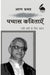 Pachas Kavitayen Nai Sadi Ke Liye Chayan: Arun Kamal by Arun Kamal