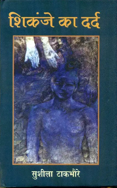 Shikanje Ka Dard by Dr. Sushila Takbhoure