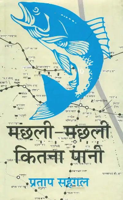 Machhli Machhli Kitna Pani by Pratap Sehgal