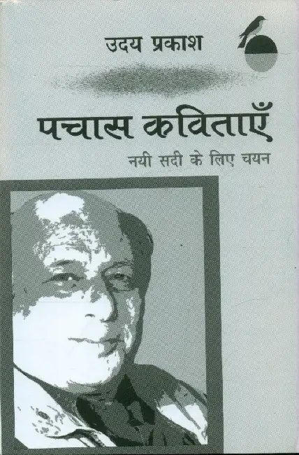 Pachas Kavitayen Nai Sadi Ke Liye Chayan: Uday Prakash by Uday Prakash