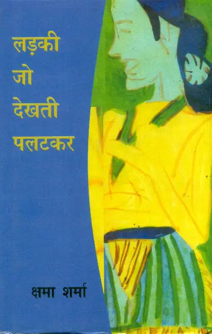 Ladki Jo Dekhti Palatkar by Kshama Sharma