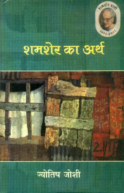 Shamsher Ka Arth by Jyotish Joshi